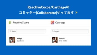 Reac%veCocoa/Carthageの
コミッター(Collaborator)やってます2✨
 