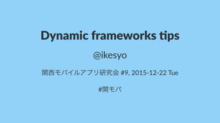 Dynamic(frameworks(0ps
@ikesyo
関西モバイルアプリ研究会!#9,!2015)12)22!Tue
#関モバ
 