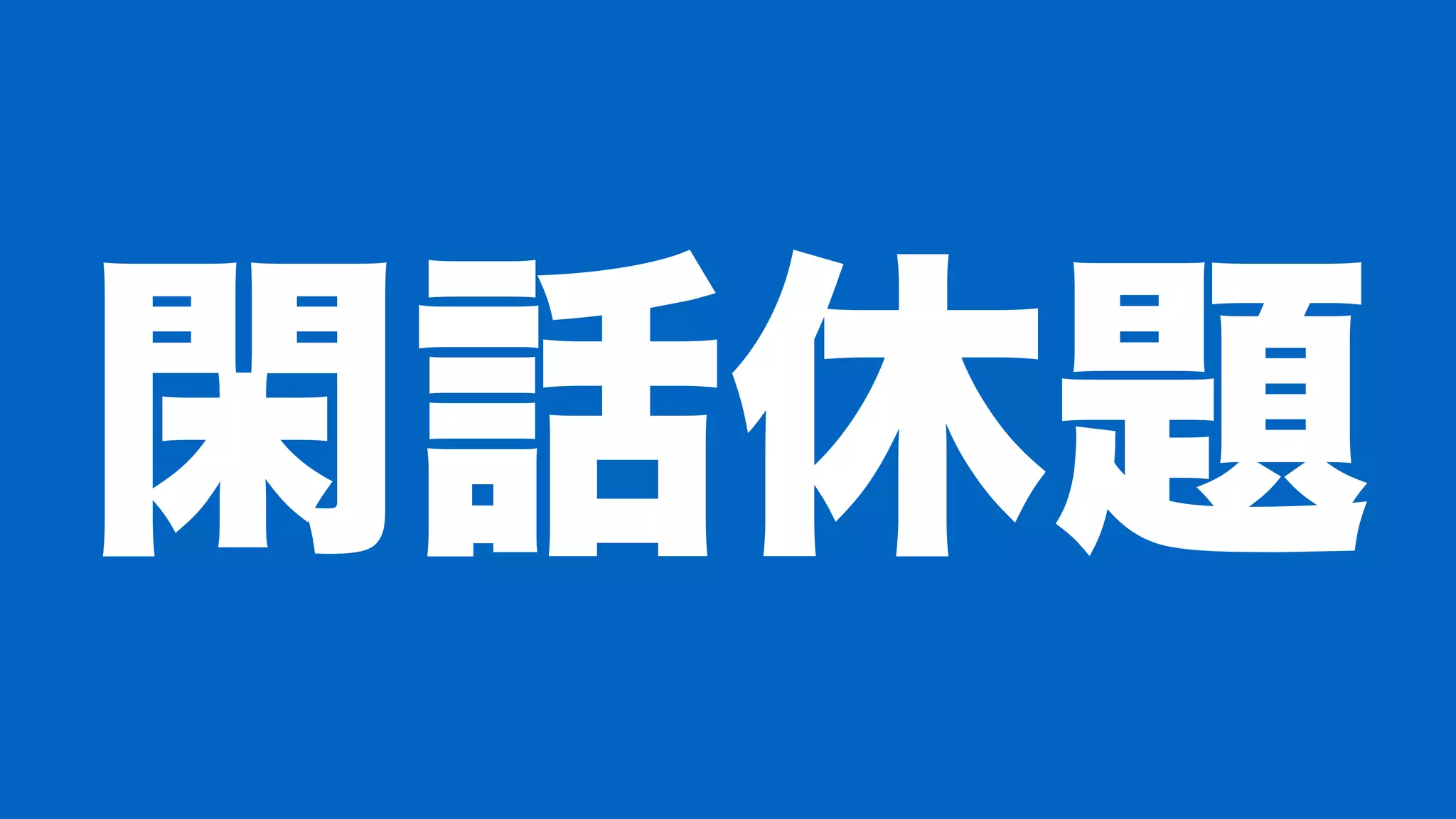 閑話休題
 
