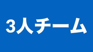 3人チーム
 
