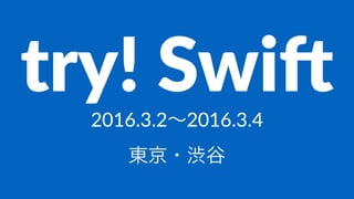 try! Swi)2016.3.2∼2016.3.4
東京・渋谷
 