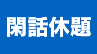 閑話休題
 