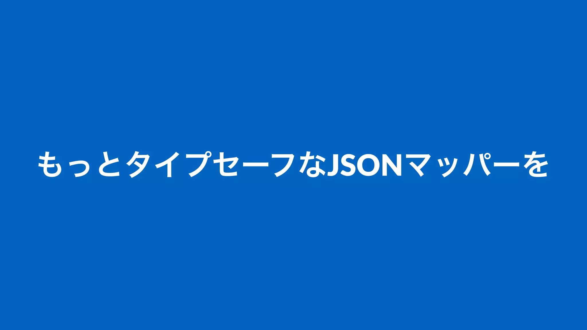 もっとタイプセーフなJSONマッパーを
 