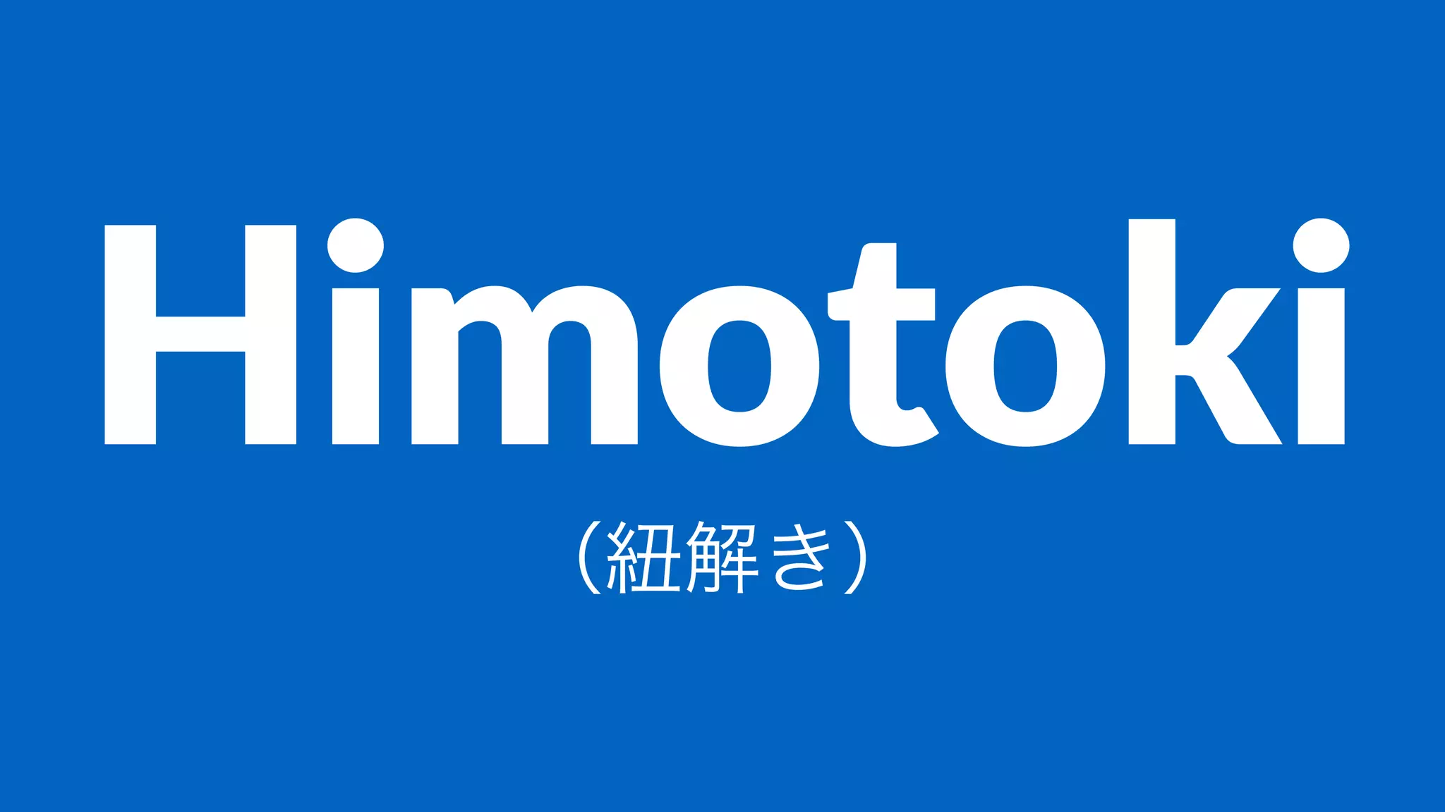 Himotoki（紐解き）
 