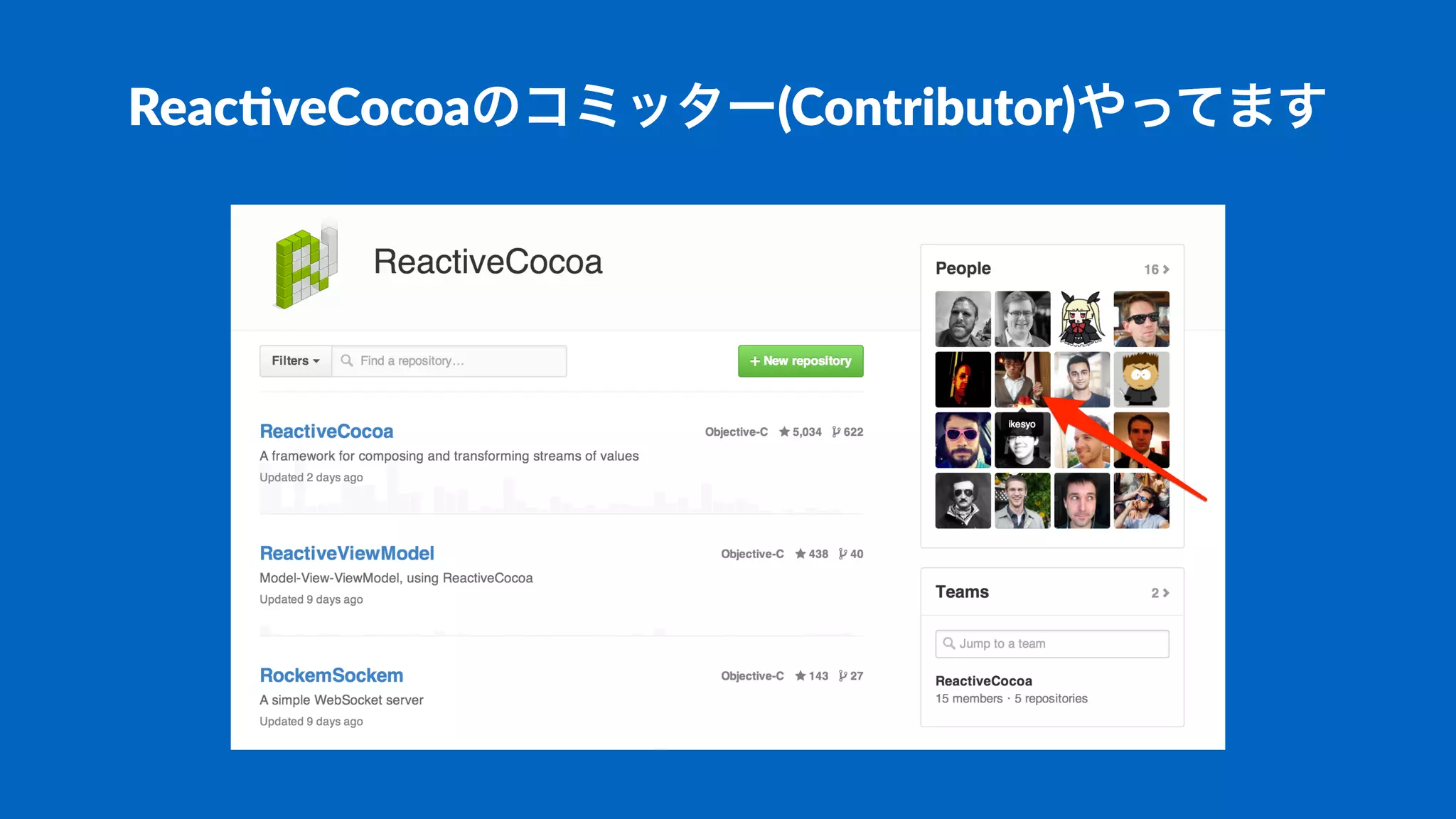 Reac%veCocoaのコミッター(Contributor)やってます
 