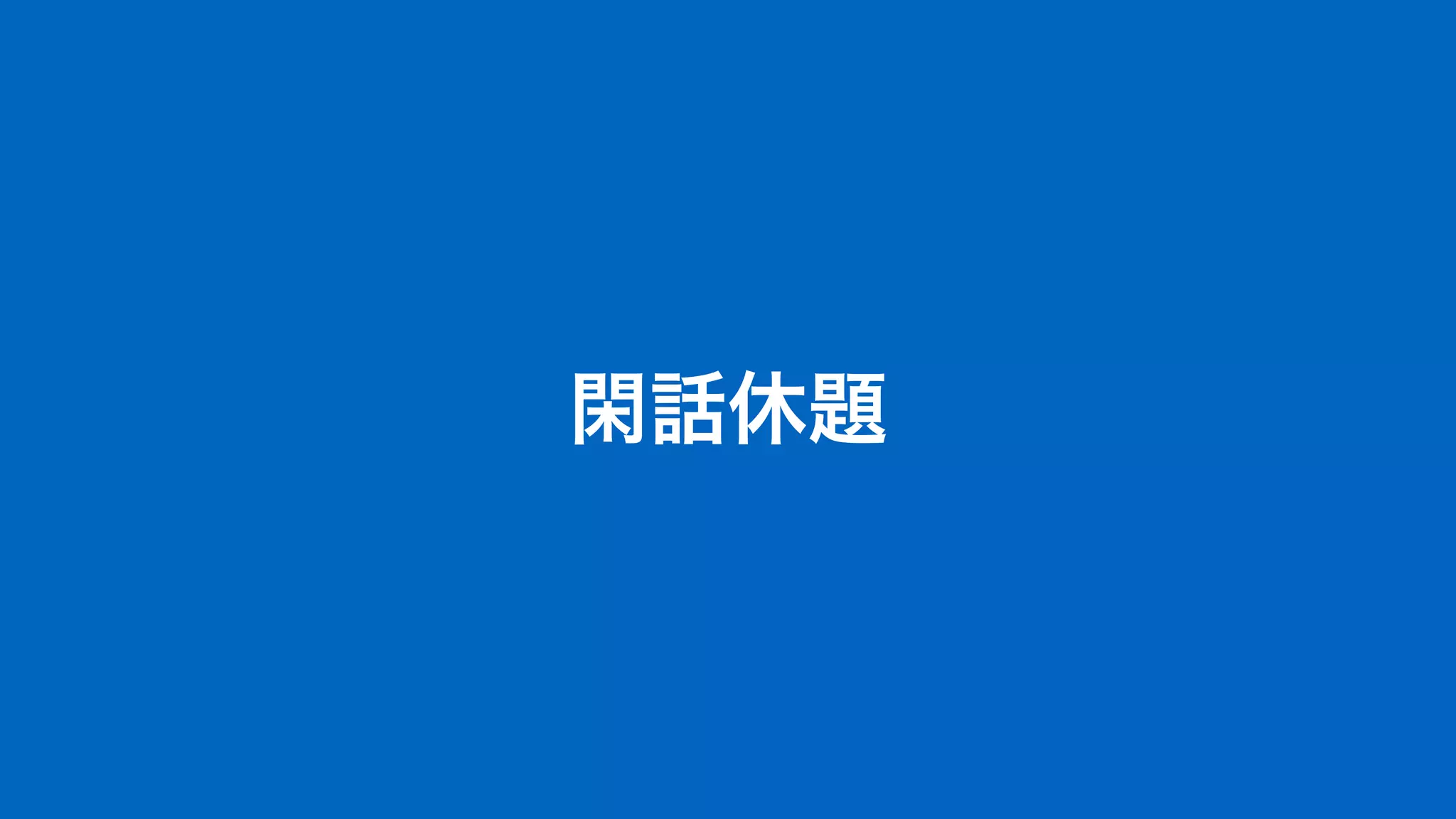 閑話休題
 