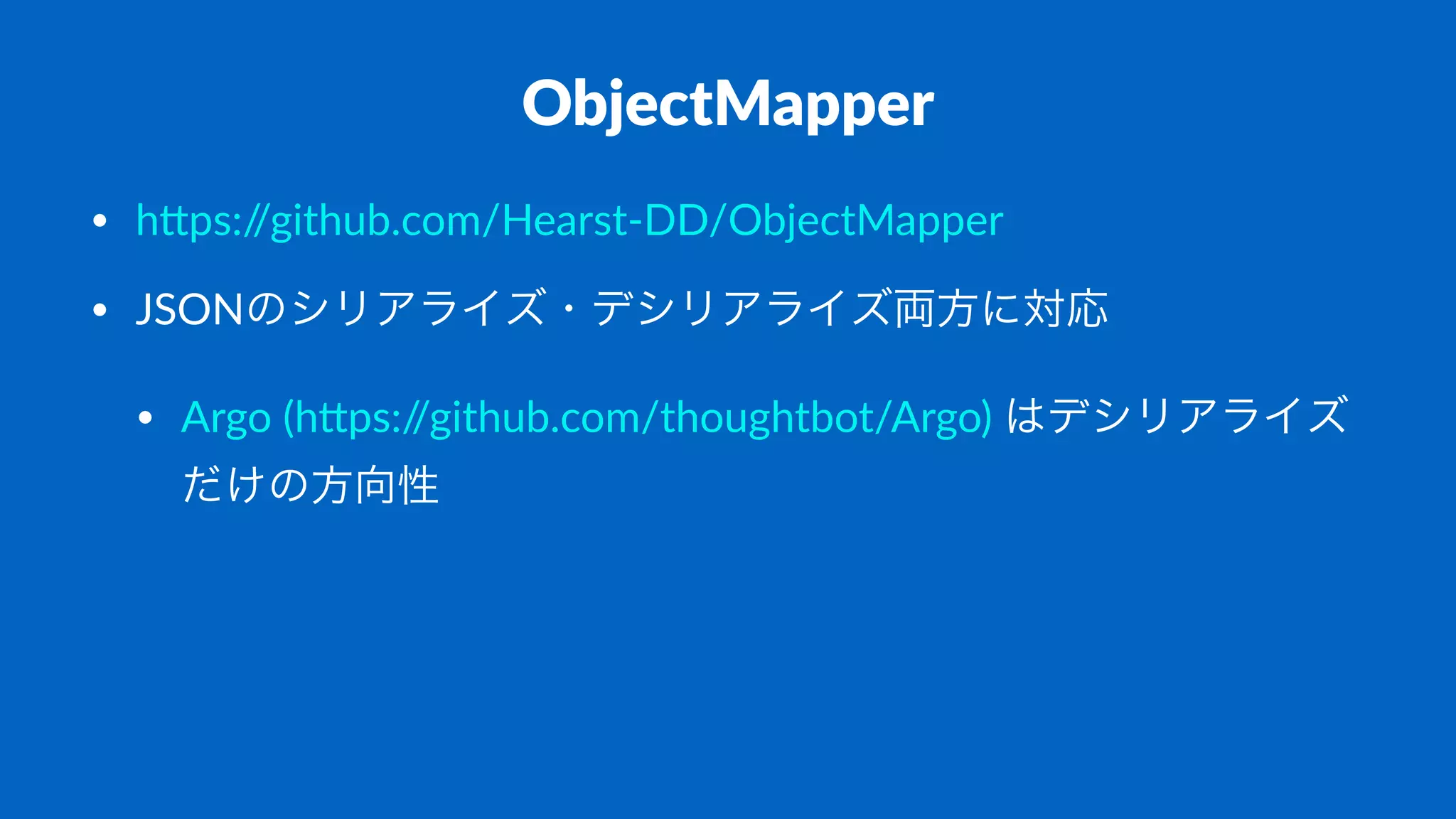 ObjectMapper
• h#ps://github.com/Hearst5DD/ObjectMapper
• JSONのシリアライズ・デシリアライズ両方に対応
• Argo>(h#ps://github.com/thoughtbot/Argo)>はデシリアライズ
だけの方向性
 