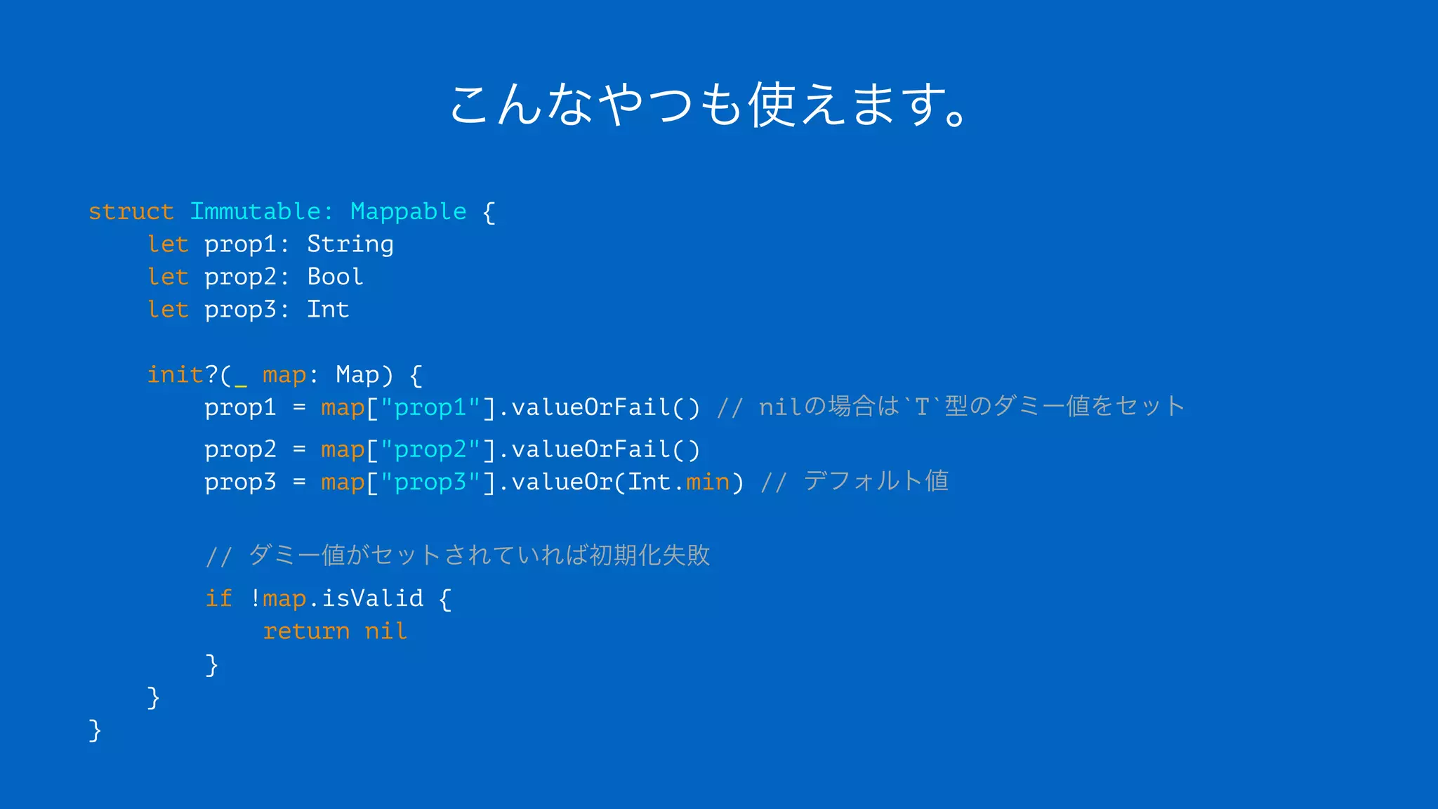 こんなやつも使えます。
struct Immutable: Mappable {
let prop1: String
let prop2: Bool
let prop3: Int
init?(_ map: Map) {
prop1 = map["prop1"].valueOrFail() // nilの場合は`T`型のダミー値をセット
prop2 = map["prop2"].valueOrFail()
prop3 = map["prop3"].valueOr(Int.min) // デフォルト値
// ダミー値がセットされていれば初期化失敗
if !map.isValid {
return nil
}
}
}
 