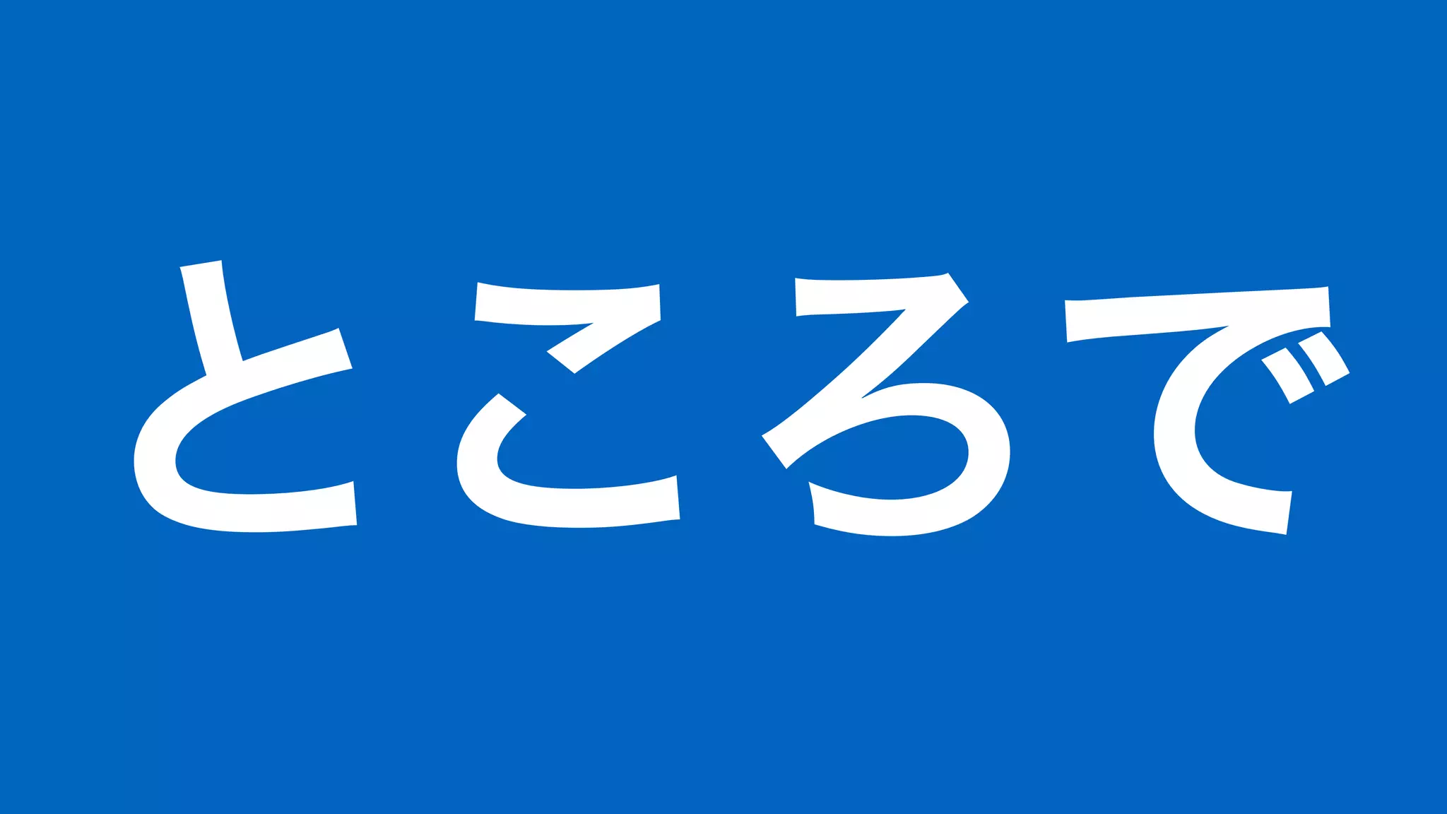 ところで
 