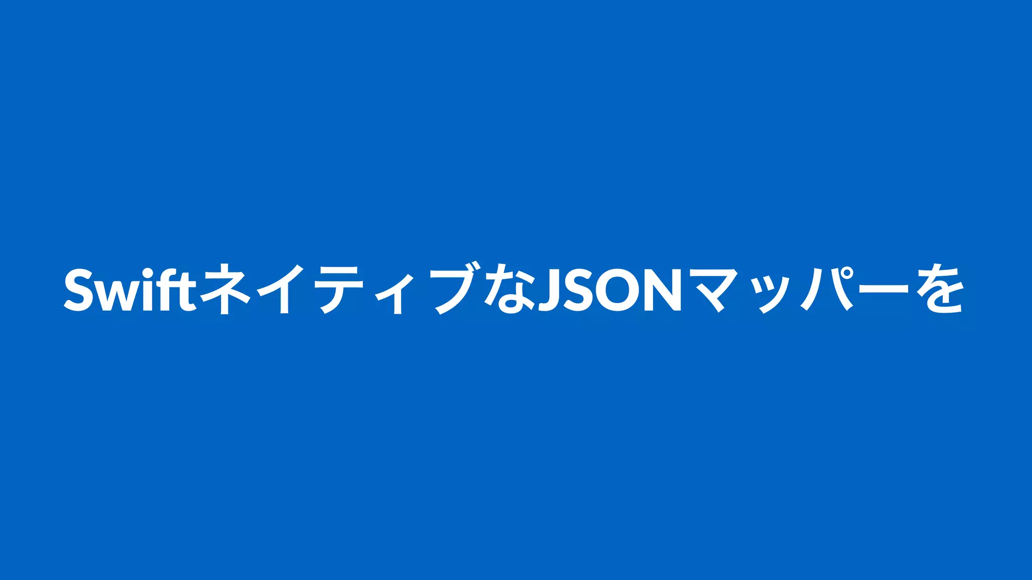 Swi$ネイティブなJSONマッパーを
 