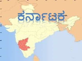 ಕರ್ನಾಟಕ
 