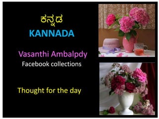 Thought for the day
ಕನ್ನಡ
KANNADA
Vasanthi Ambalpdy
Facebook collections
 
