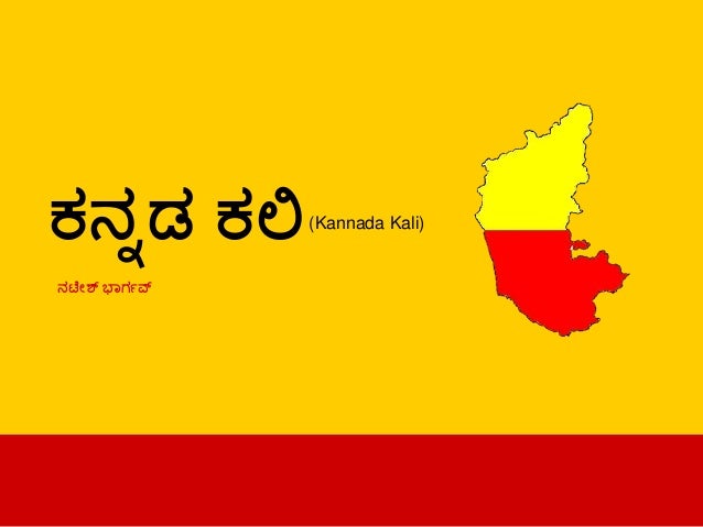 Kannada Kali