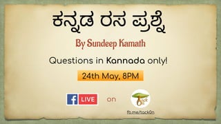 ಕನ#ಡ ರಸ ಪ()#
on
24th May, 8PM
Questions in Kannada only!
fb.me/tack0n
By Sundeep Kamath
 