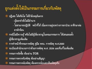 ถูกแต่งตั้งให้เป็นกรรมการเกี่ยวกับพัสดุ
 ปฎิเสธ ได้หรือไม่ ได้ถ้ามีเหตุอันควร
- ผู้ออกคาสั่งไม่มีอานาจ
- ไม่สามารถปฏิบัติ หน้าที่ได้ เนื่องจากอยู่ระหว่างการลาป่วย ลาศึกษาต่อ
ลาพักร้อน
 กรณีไม่มีความรู้ หรือไม่มีผู้เชี่ยวชาญในคณะกรรมการ ให้เสนอขอตั้ง
ผู้เชี่ยวชาญเพิ่มเติม
 การทาหน้าที่กรรมการพัสดุ คู่มือ พรบ. การพัสดุ พ.ศ.2560
 ระเบียบสานักนายกฯว่าด้วยการพัสดุ พ.ศ. 2534 และที่แก้ไขเพิ่มเติม
 กรรมการจัดซื้อ ต้องอ่าน TOR
 กรรมการตรวจรับพัสดุ ต้องอ่านสัญญา
 กรรมการตรวจนับพัสดุ ต้องตรวจนับและเห็นพัสดุจริง
 