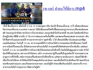 คลิปข่าว ฟ้องค่าเสียหาย รพ แพร่ ทาคนไข้พิการ.mp4
"ทั้งนี้ สืบเนื่องจาก เมื่อวันที่ 31 ธ.ค. 47 นายยงยุทธ หรือ น้องโจ้ ซึ่งขณะนั้นอายุ 19 ปี เพิ่งสอบติดคณะ
วิศวกรรมเครื่องกล ม.นเรศวร จ.พะเยา ได้ขับขี่มอเตอร์ไซค์ไปซื้อของและถูกรถกระบะเฉี่ยวชนล้มหมด
สติ ก่อนจะถูกนาตัวส่ง รพ.ร้องกวางในเวลาต่อมา และถูกส่งตัวไปรักษาต่อที่ รพ.แพร่ โดยต้องพักรักษา
ตัวอยู่ในห้อง ICU นานถึง 27 วัน อาการสมองบวมจึงเริ่มดีขึ้น และสมองเริ่มตอบสนอง ยกแขนขา เดิน
ได้ สื่อสารกับแม่และหมอได้ ทานอาหารทางปาก พูดคาสั้น ๆ ได้ เขียนหนังสือ+นับเลขและแยกสีลูก
บอลได้แต่ต่อมา ในวันที่ 13 ก.พ. 48 ทางแพทย์ที่ทาการรักษาได้ทาการถอดท่อหายใจที่คอออก โดยที่
อาการน้องโจ้ในขณะนั้น ยังไม่สามารถหายใจเองไม่ได้ ทางแพทย์จึงใส่ท่อช่วยหายใจกลับคืน แต่ต่อมา
ในวันที่ 14 ก.พ. 48 แพทย์ที่ทาการรักษากลับให้ถอดท่อหายใจอีกครั้ง โดยไม่ได้อยู่ดูแลอาการต่อ ทาให้
น้องโจ้ดิ้นทุรนทุราย เพราะหายใจไม่ออก แม้ว่า นางดวงนภาผู้เป็นแม่ที่เฝ้าดูแลน้องโจ้ จะตามพยาบาล
มาดูอาการที่เกิดขึ้น หลังการถอดเครื่องช่วยหายใจที่คอก็ตาม แต่พยาบาลกลับบอกว่า ปล่อยไว้สักพัก
เดี๋ยวก็หายใจได้เอง ทาให้น้องโจ้หัวใจหยุดเต้นในเวลาต่อมา และเมื่อปั๊มหัวใจกลับคืนมาได้ สมองก็ขาด
ออกซิเจนอย่างรุนแรง และเกิดผลกระทบตามมา นอนไม่รู้ตัว ช่วยเหลือตัวเองไม่ได้ แขนขาเกร็ง ทาน
อาหารเองไม่ได้ ถ่ายอุจจาระ-ปัสสาวะไม่รู้ตัว"
 