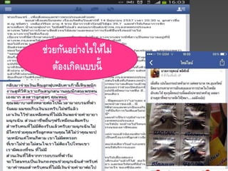 ช่วยกันอย่างไรให้ไม่
ต้องเกิดแบบนี้
 