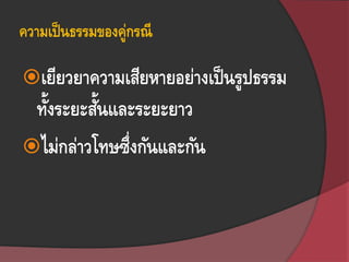 ความเป็นธรรมของคู่กรณี
เยียวยาความเสียหายอย่างเป็นรูปธรรม
ทั้งระยะสั้นและระยะยาว
ไม่กล่าวโทษซึ่งกันและกัน
 