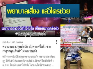 พยาบาลเสี่ยง แล้วใครช่วย
 