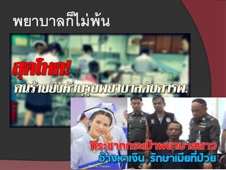 พยาบาลก็ไม่พ้น
 