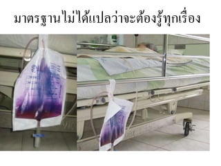 มาตรฐานไม่ได้แปลว่าจะต้องรู้ทุกเรื่อง
 