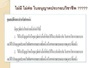 ไม่มี ไม่ต่อ ใบอนุญาตประกอบวิชาชีพ ?????
 