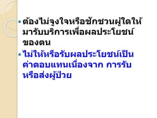  ้ งไม ูงใ ห ื ั ผู้ใ ให้
ม ั ื ผล ะโ ์
ข ง
ไมให้ห ื ั ผล ะโ ์
แท ื ง ั
ห ื งผู้
 