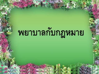 พยาบาลกับกฎหมาย
 