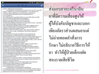 ส่งมอบยาอะดรีนาลีน
ยาที่มีความเสี่ยงสูงให้
ผู้ใต้บังคับบัญชาและบอก
เพียงอัตราส่วนผสมยาแต่
ไม่ถ่ายทอดคาสั่งการ
รักษา ไม่อธิบายวิธีการให้
ยา ทาให้ผู้ป่วยเด็กแฝด
สองรายเสียชีวิต
 