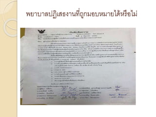 พยาบาลปฏิเสธงานที่ถูกมอบหมายได้หรือไม่
 