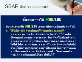 SBAR กับการรายงานแพทย์
 