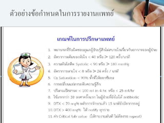 ตัวอย่างข้อกาหนดในการรายงานแพทย์
 