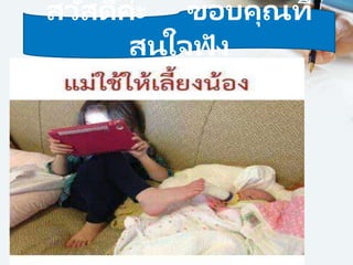 สวัสดีค่ะ ขอบคุณที่
สนใจฟัง
 