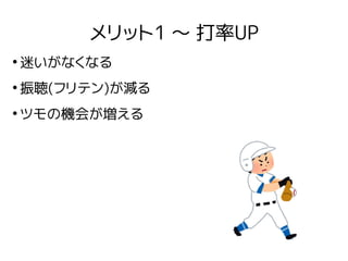 メリット1 〜 打率UP
●
迷いがなくなる
●
振聴(フリテン)が減る
●
ツモの機会が増える
 