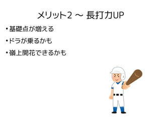 メリット2 〜 長打力UP
●
基礎点が増える
●
ドラが乗るかも
●
嶺上開花できるかも
 