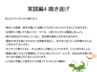 実践編4 鳴き逃げ
ほんとにヤバかったら逃げよう
●
槓をした結果、相手が鳴いてる牌にドラがのっちゃったりすることもあります。
●
正面切って戦っても良いけど、やべえ、と思ったときには撤退しましょう。
●
槓の光的な打ち方をしていると、安全牌は...