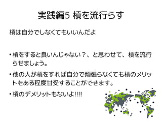 実践編5 槓を流行らす
槓は自分でしなくてもいいんだよ
●
槓をすると良いんじゃない？、と思わせて、槓を流行
らせましょう。
●
他の人が槓をすれば自分で頑張らなくても槓のメリッ
トをある程度甘受することができます。
●
槓のデメリットもないよ...