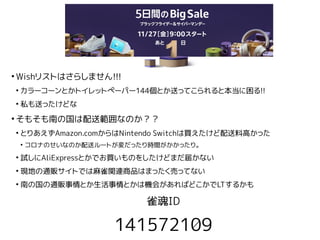 ●
Wishリストはさらしません!!!
●
カラーコーンとかトイレットペーパー144個とか送ってこられると本当に困る!!
●
私も送ったけどな
●
そもそも南の国は配送範囲なのか？？
●
とりあえずAmazon.comからはNintendo S...
