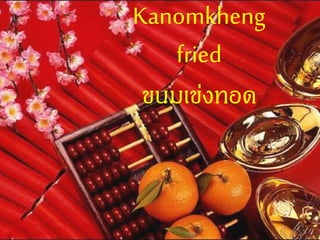 Kanomkheng
fried
ขนมเข่งทอด
 