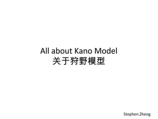 All about Kano Model 关于狩野模型 Stephen.Zheng 