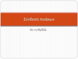 Με τη MySQL
Σύνδεση πινάκων
 