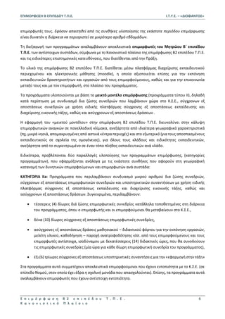 kanonistiko_plaisio_b2_b_kyklos(1).pdf