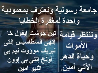 جامعة ضرسولية ونعترف بمعمودية
واحدة لمغفرة الخطايا
وننتظر قيامة تين جوشت إيفول خا
إتهى آنسطاسيس إنتى
نيريف موؤوت نيم بى
الموات
أونخ إنتى بى إؤون وحياة الدهر
اثنيو آمين التي آمين.