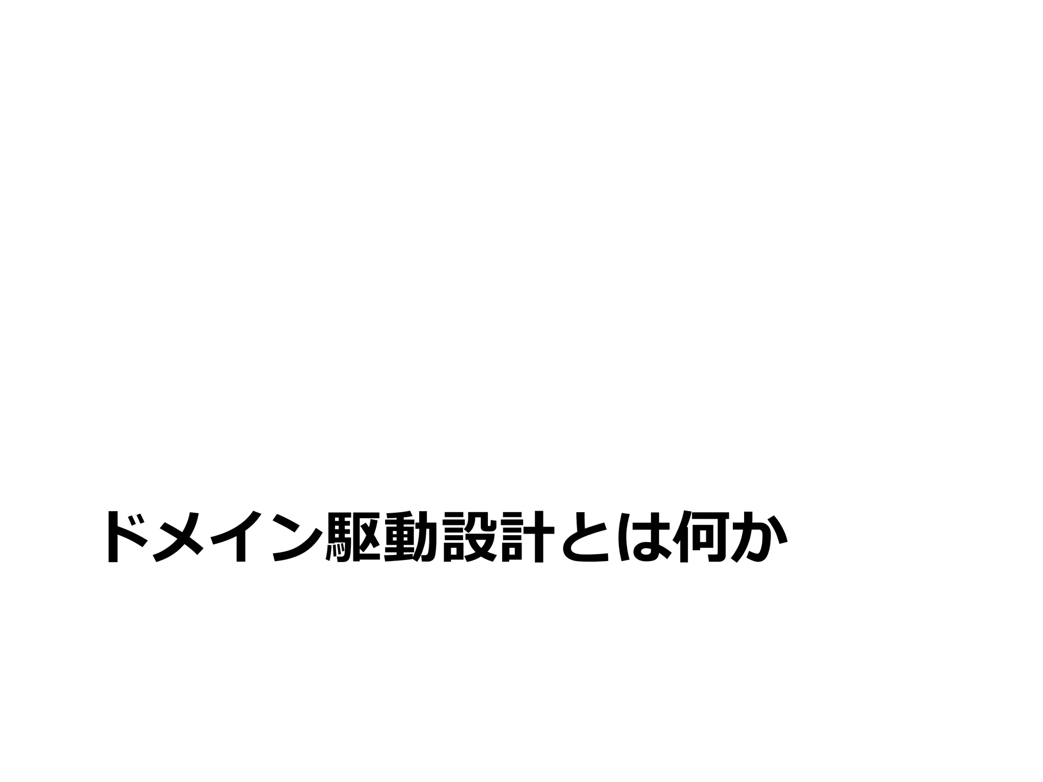 ドメイン駆動設計とは何か
 