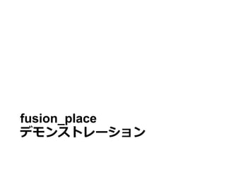 fusion_place
デモンストレーション
 