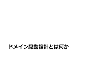 ドメイン駆動設計とは何か
 