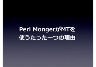 Perl  MongerがMTを
使うたった⼀一つの理理由
 