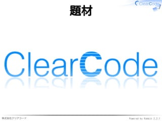 株式会社クリアコード Powered by Rabbit 2.2.1
題材
 