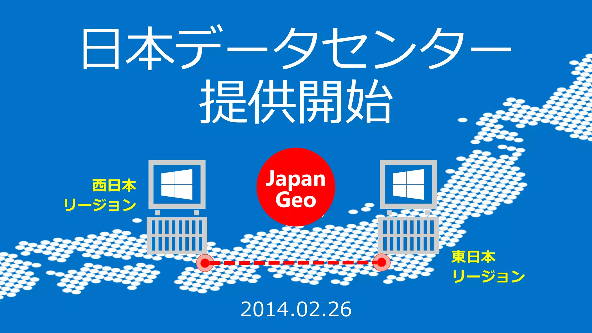 東日本 
リージョン 
西日本 
リージョン 
日本データセンター 提供開始  