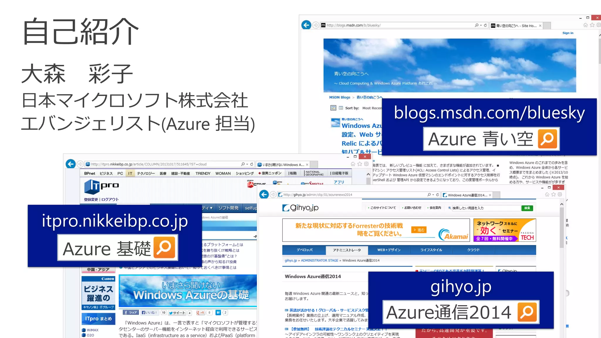 Azure基礎 
itpro.nikkeibp.co.jp 
Azure青い空 
blogs.msdn.com/bluesky 
Azure通信2014 
gihyo.jp  